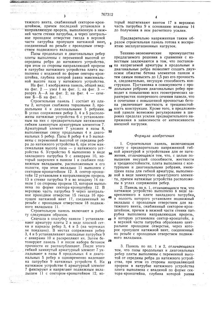 Строительная панель (патент 767312)