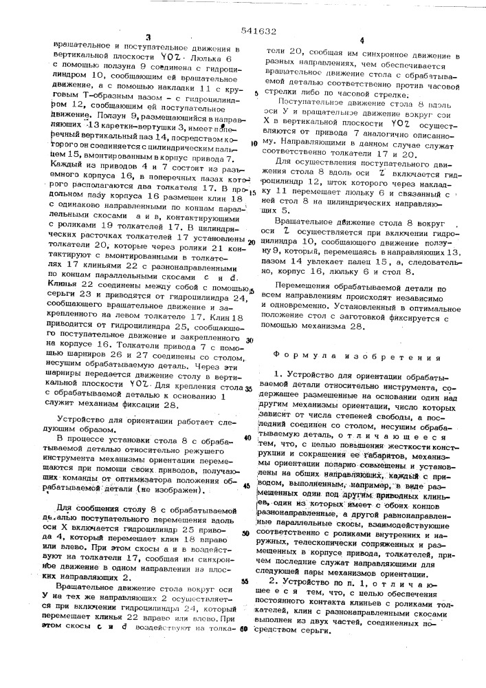 Устройство для ориентации обрабатываемой детали относительно инструмента (патент 541632)