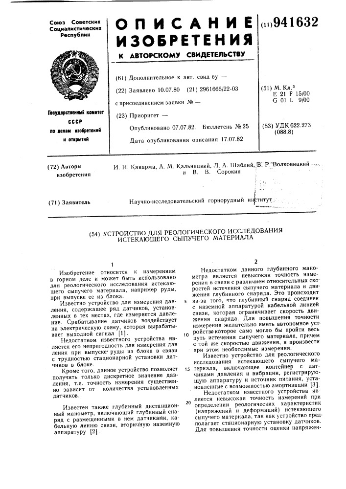 Устройство для реологического исследования истекающего сыпучего материала (патент 941632)