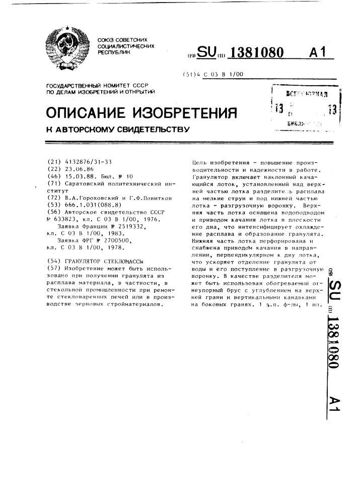 Гранулятор стекломассы (патент 1381080)