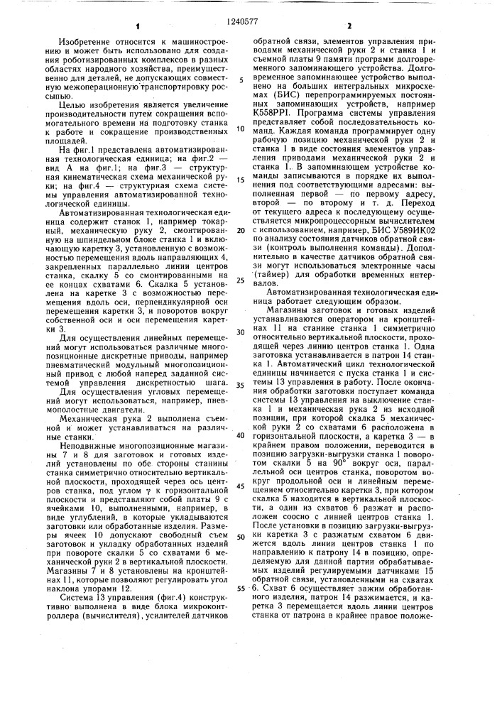 Автоматизированная технологическая единица (патент 1240577)