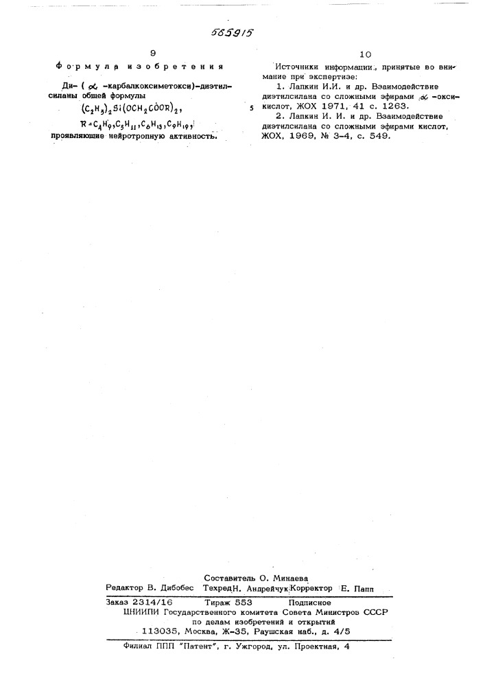 Ди- ( -карбалкоксиметокси)-диэтилсиланы, проявляющие нейротропную активность (патент 565915)