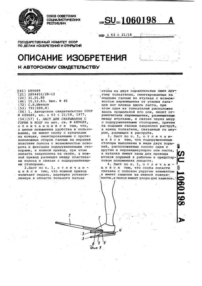 Ласт для скатывания с горки в воду (патент 1060198)