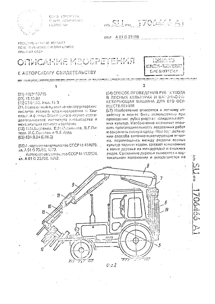 Способ проведения рубок ухода в лесных культурах и валочно- пакетирующая машина для его осуществления (патент 1706466)