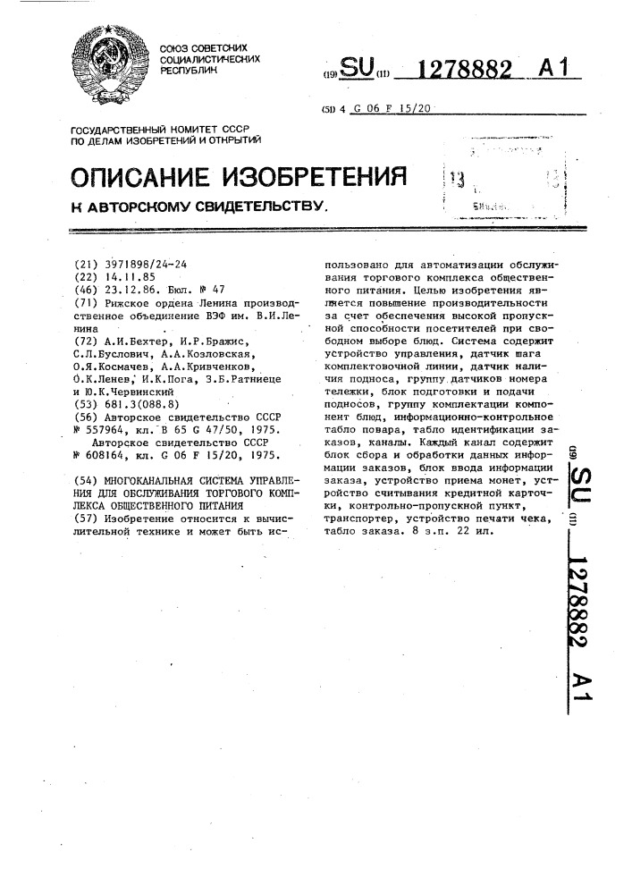 Многоканальная система управления для обслуживания торгового комплекса общественного питания (патент 1278882)