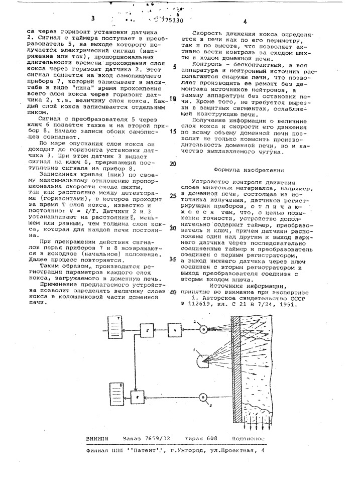 Устройство для контроля движения слоев шихтовых материалов (патент 775130)