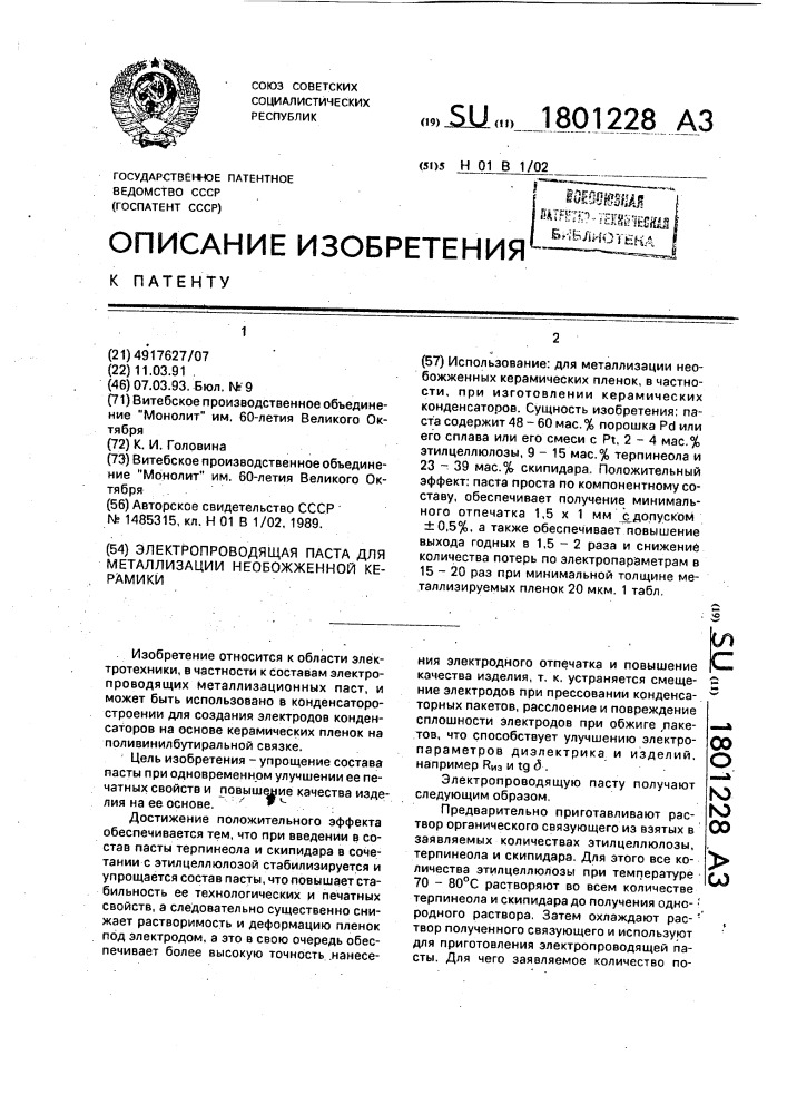 Электропроводящая паста для металлизации необожженной керамики (патент 1801228)