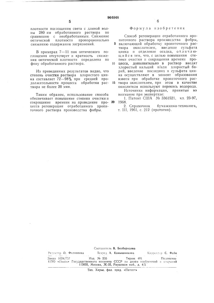 Способ регенерации отработанного пропиточного раствора производства фибры (патент 964048)