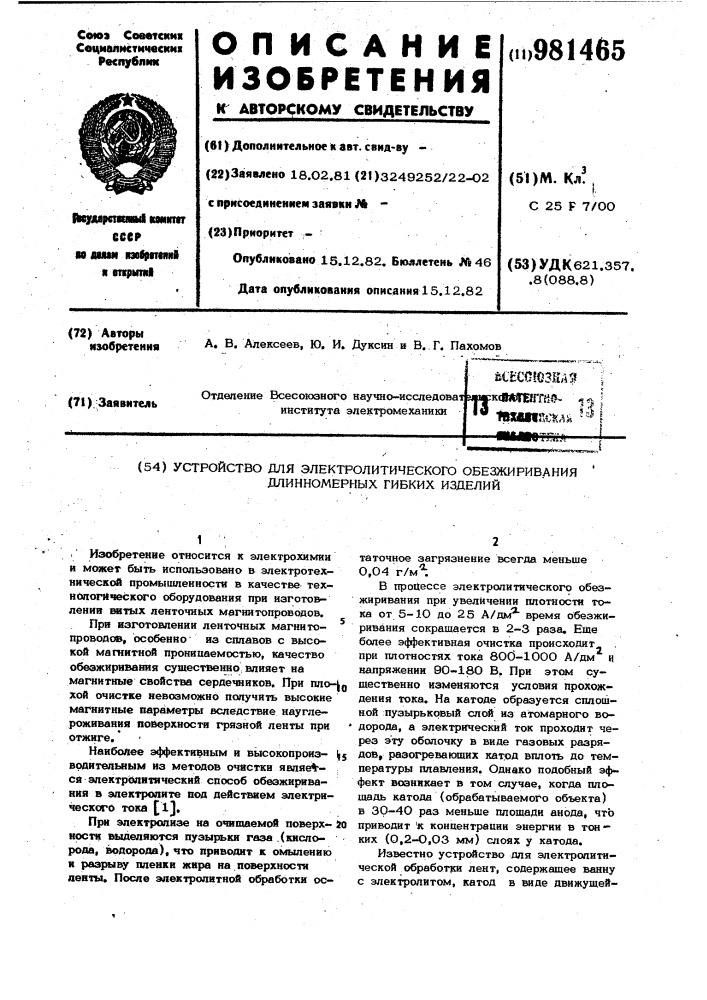 Устройство для электролитического обезжиривания длинномерных гибких изделий (патент 981465)