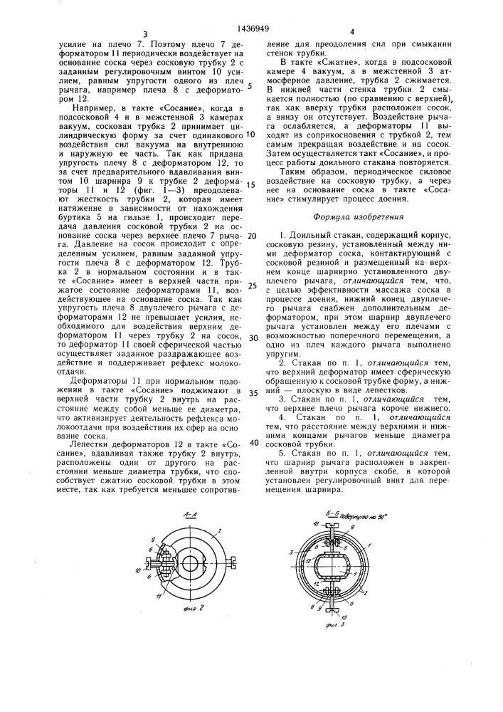 Доильный стакан (патент 1436949)