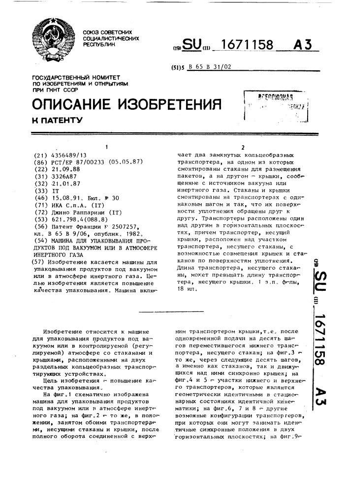 Машина для упаковывания продуктов под вакуумом или в атмосфере инертного газа (патент 1671158)