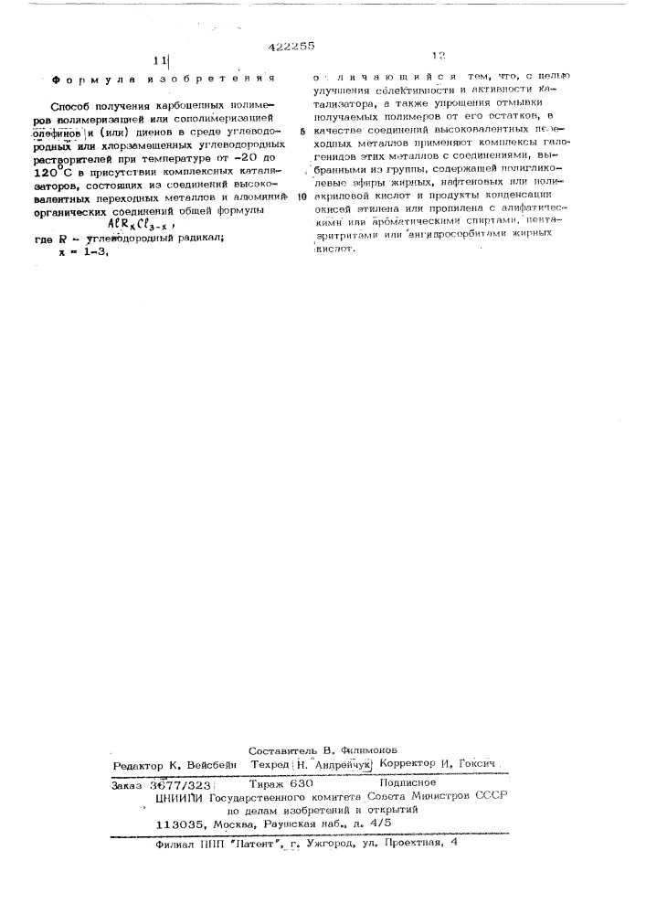 Способ получения карбоцепных полимеров (патент 422255)