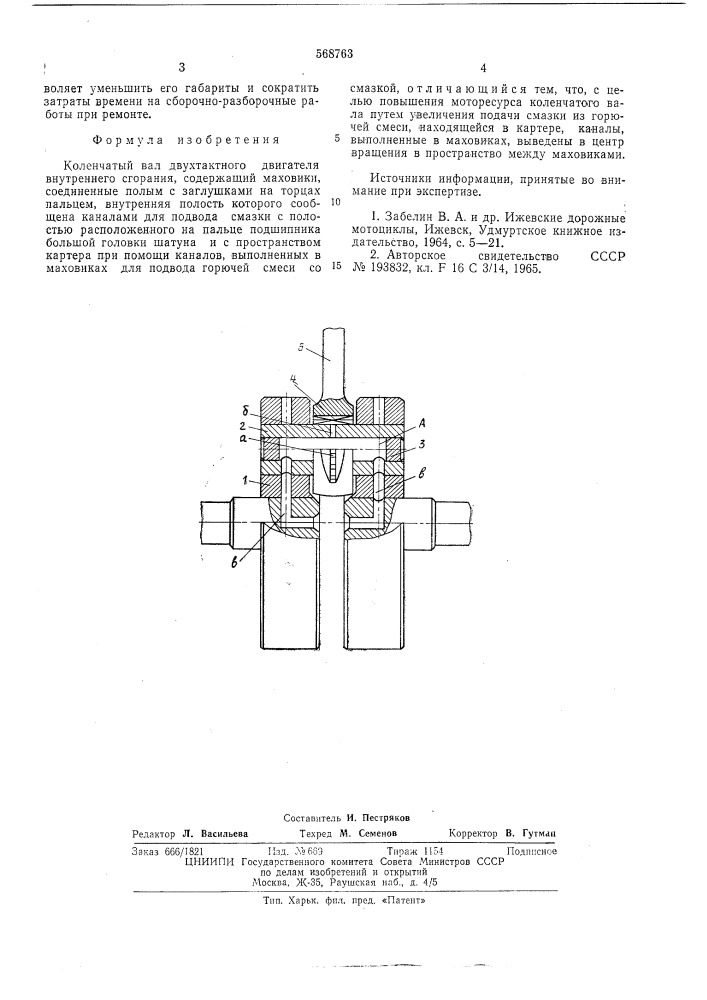 Коленчатый вал двухтактного двигателя внутреннего сгорания (патент 568763)