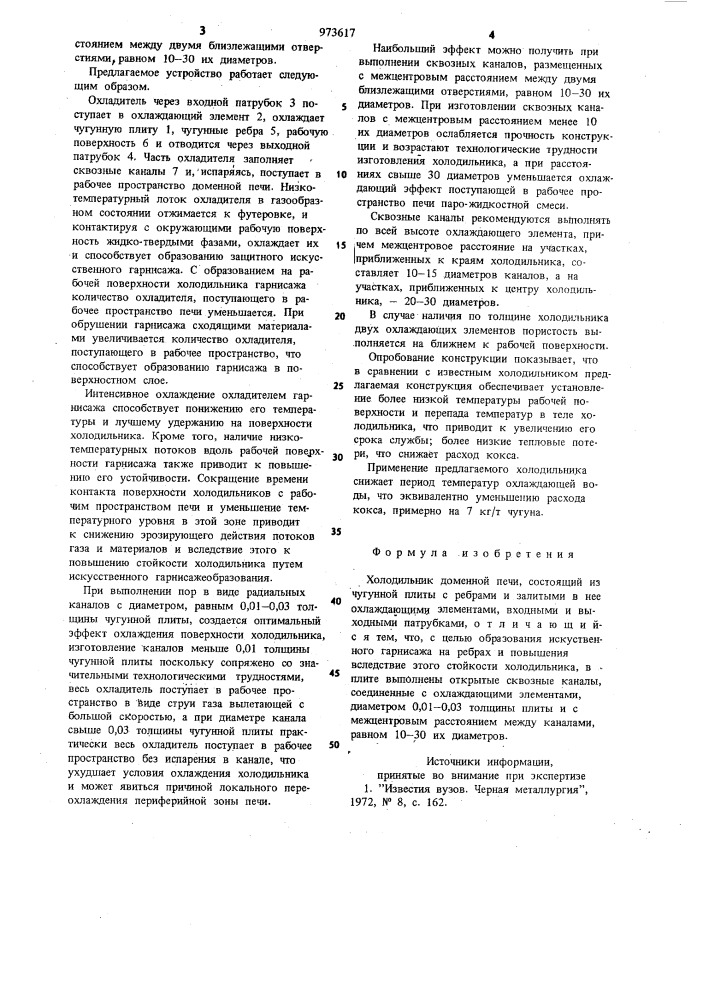 Холодильник доменной печи (патент 973617)