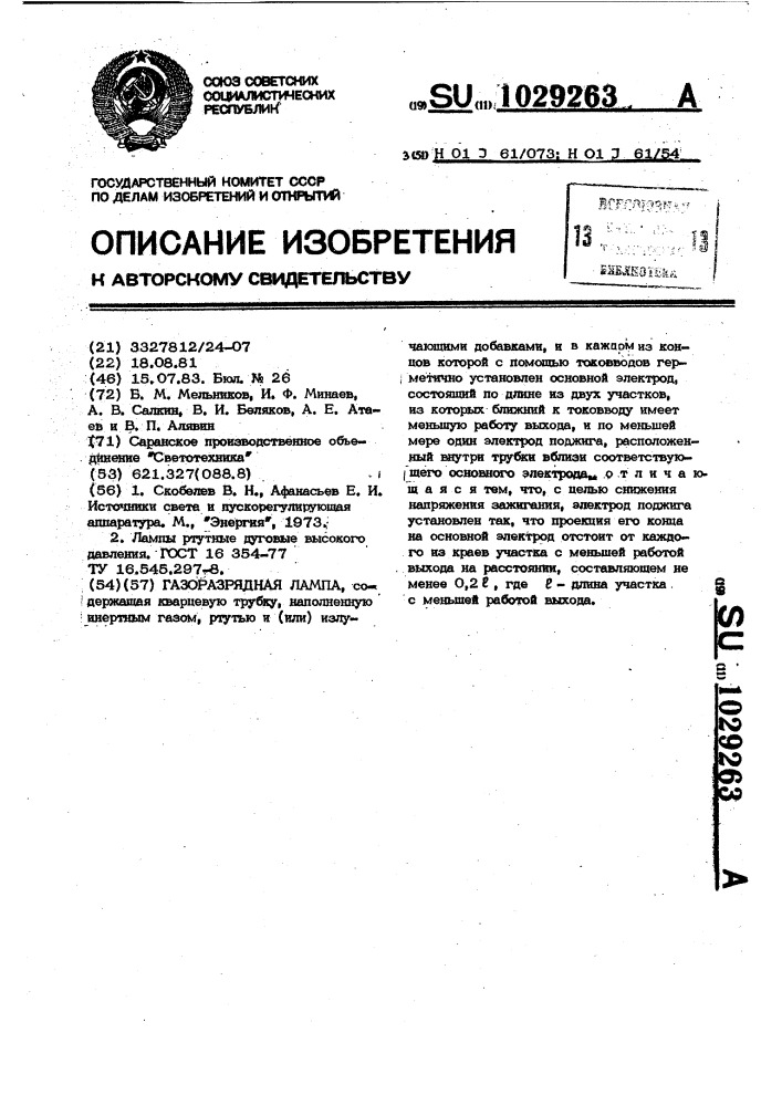 Газоразрядная лампа (патент 1029263)