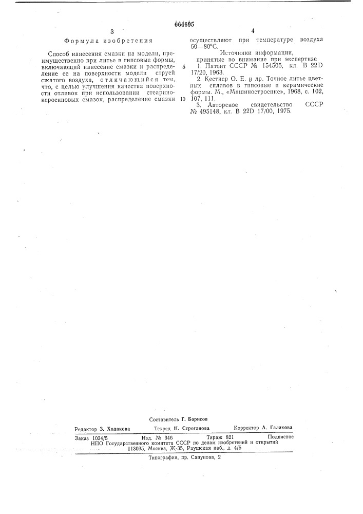 Способ нанесения смазки на модели (патент 664695)