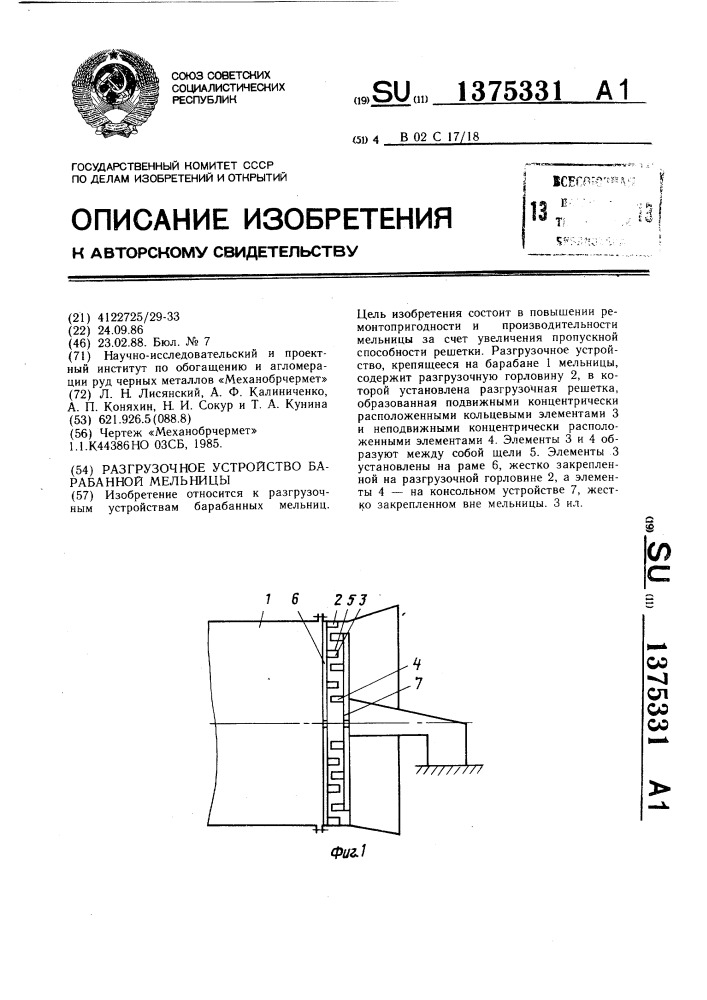 Разгрузочное устройство барабанной мельницы (патент 1375331)