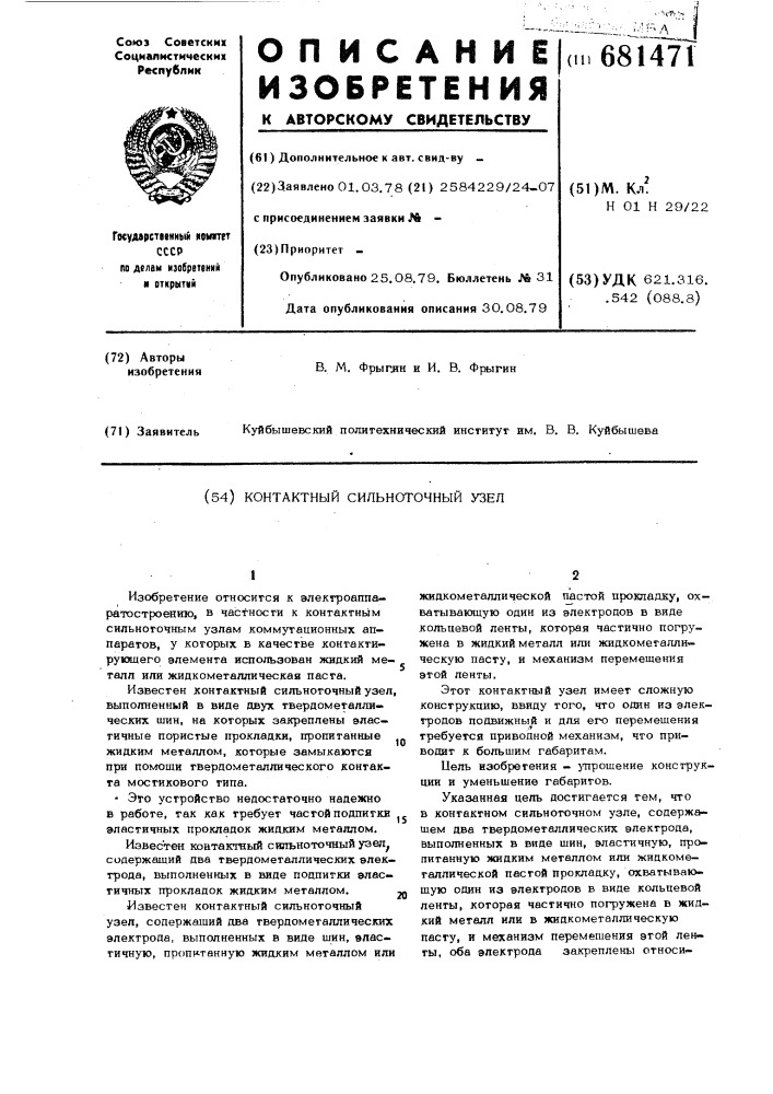 Контактный сильноточный узел (патент 681471)