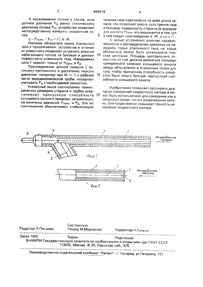 Устройство для измерения скоростного напора (патент 888678)