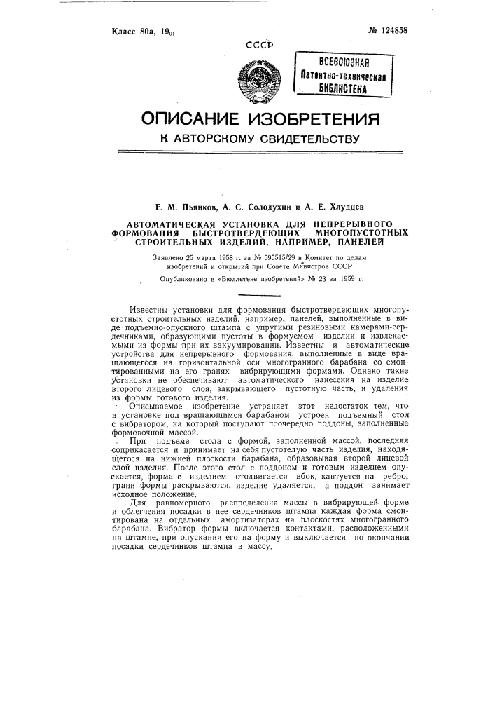 Автоматическая установка для непрерывного формования быстротвердеющих многопустотных строительных изделий, например панелей (патент 124858)