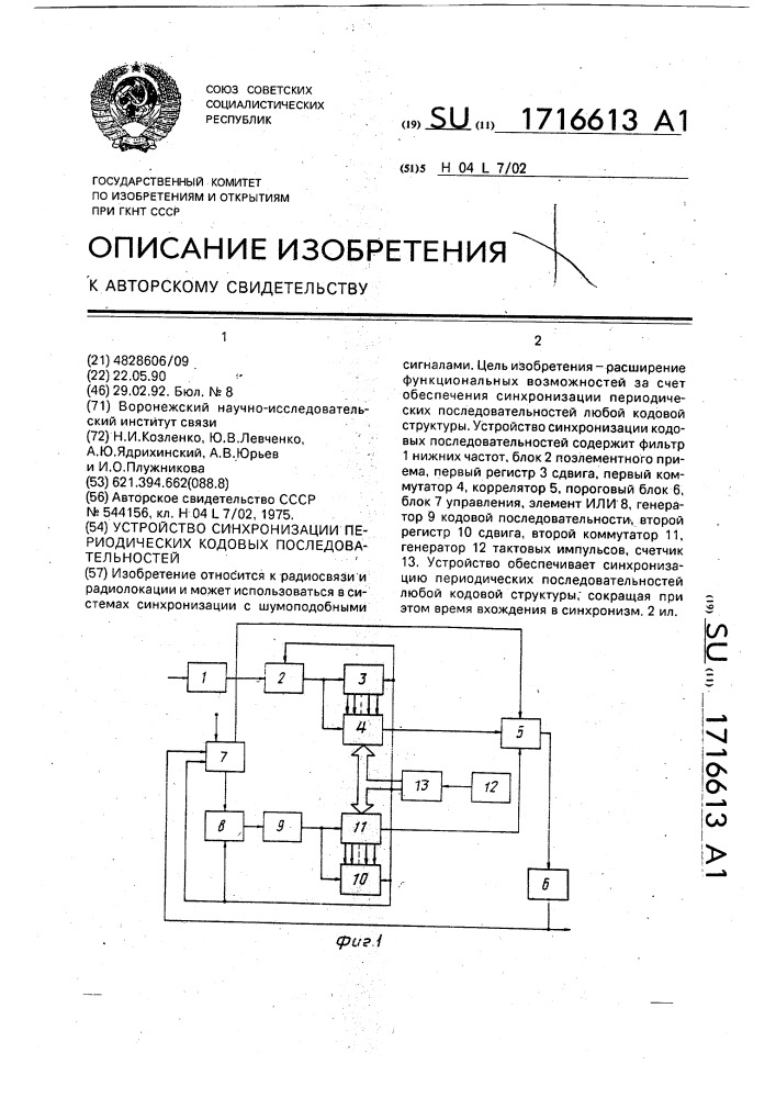 Устройство синхронизации периодических кодовых последовательностей (патент 1716613)