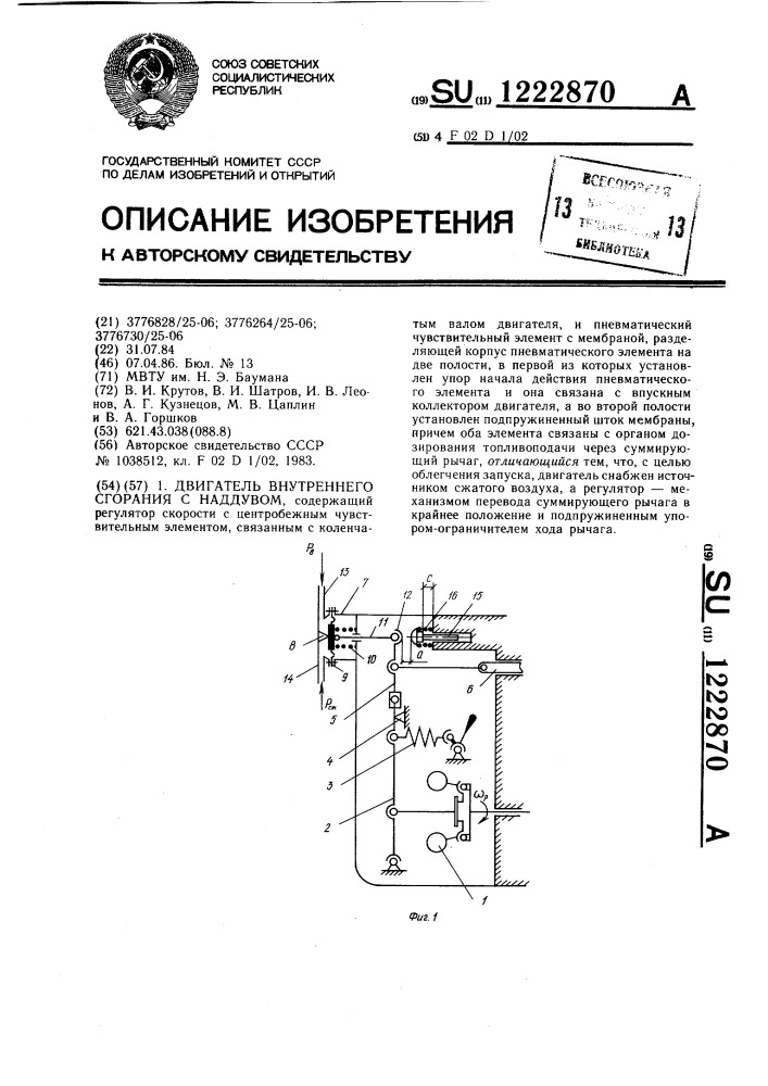 Двигатель внутреннего сгорания с наддувом (патент 1222870)