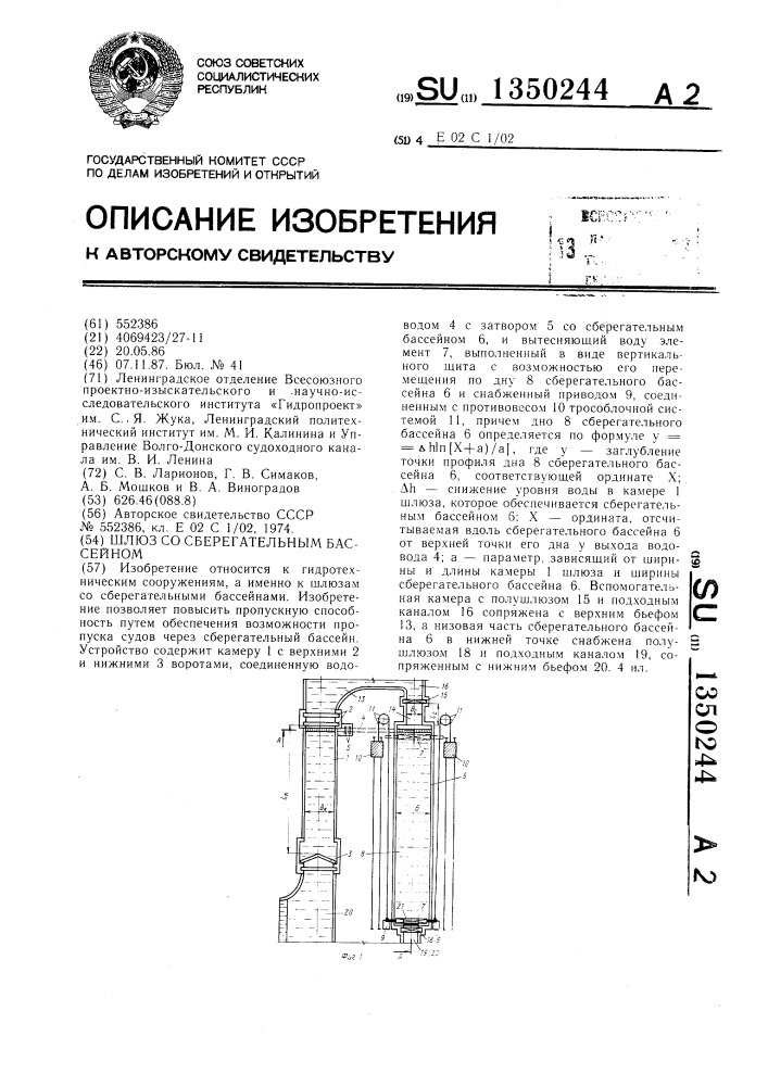 Шлюз со сберегательным бассейном (патент 1350244)