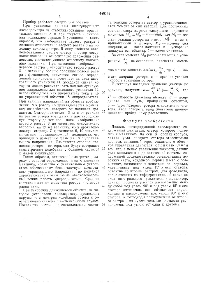Дважды интегрирующий акселерометр (патент 488142)
