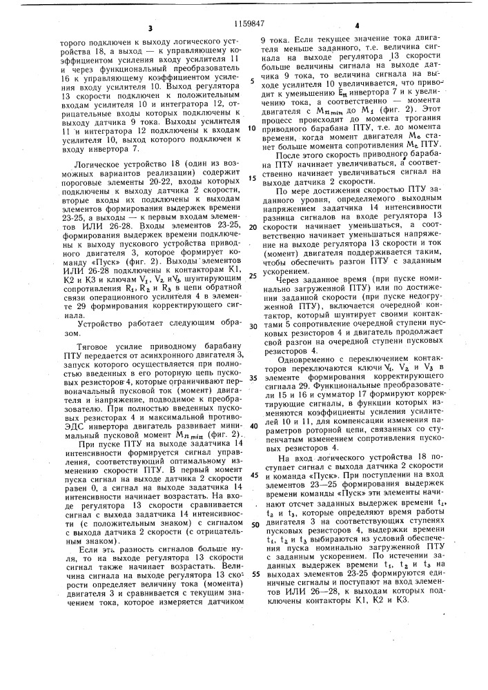 Устройство для управления подъемно-транспортной установкой (патент 1159847)