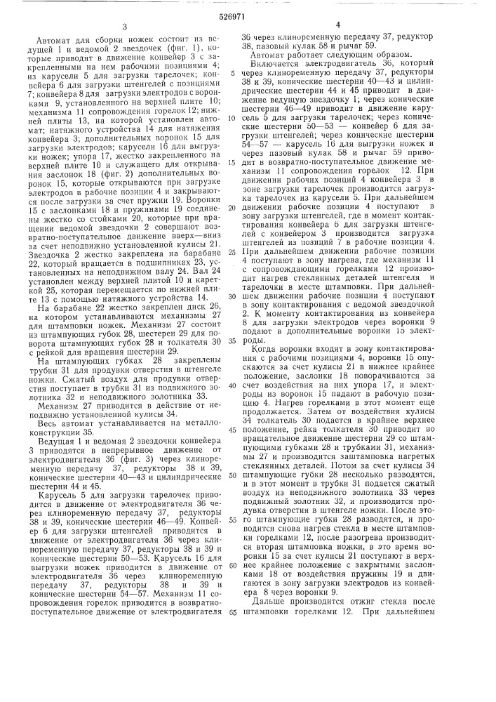 Автомат для сборки ножек электрических ламп (патент 526971)