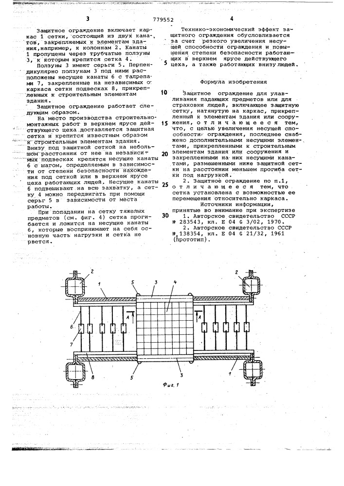 Защитное ограждение (патент 779552)