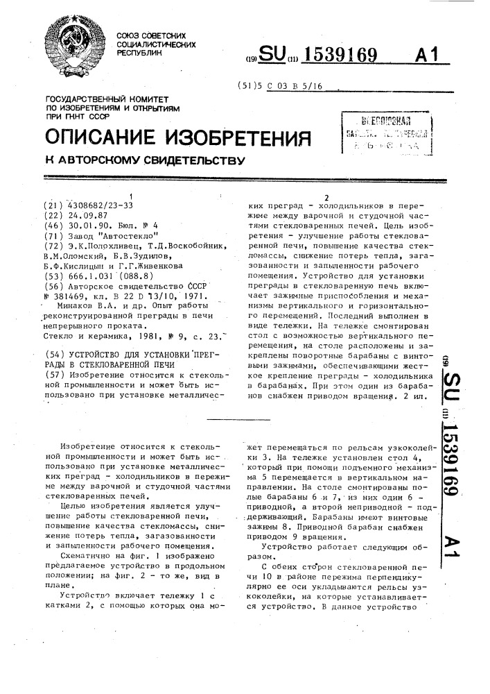 Устройство для установки преграды в стекловаренной печи (патент 1539169)