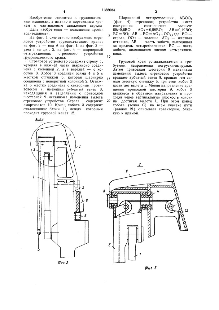 Грузоподъемный кран (патент 1188084)