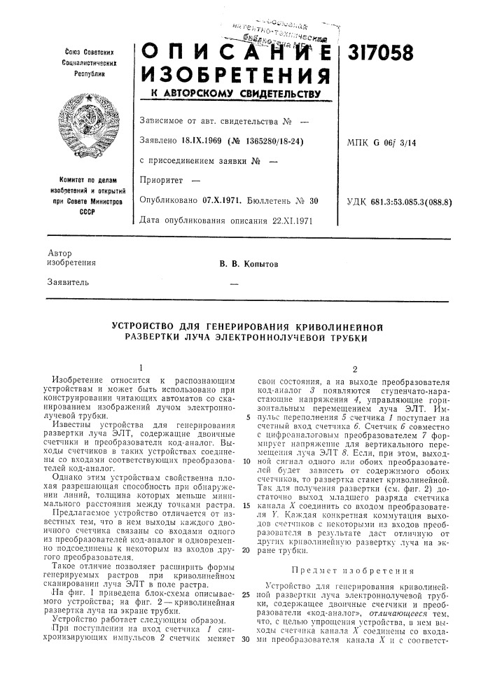 Устройство для генерирования криволинейной развертки луча электроннолучевой трубки (патент 317058)