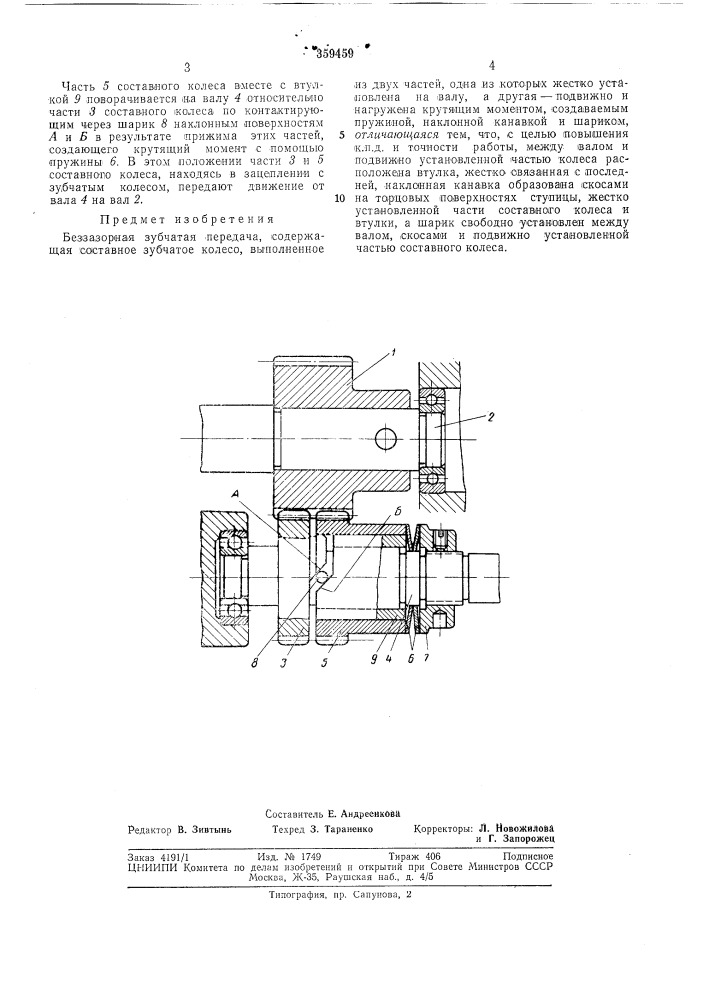 Беззазорная зубчатая передача (патент 359459)