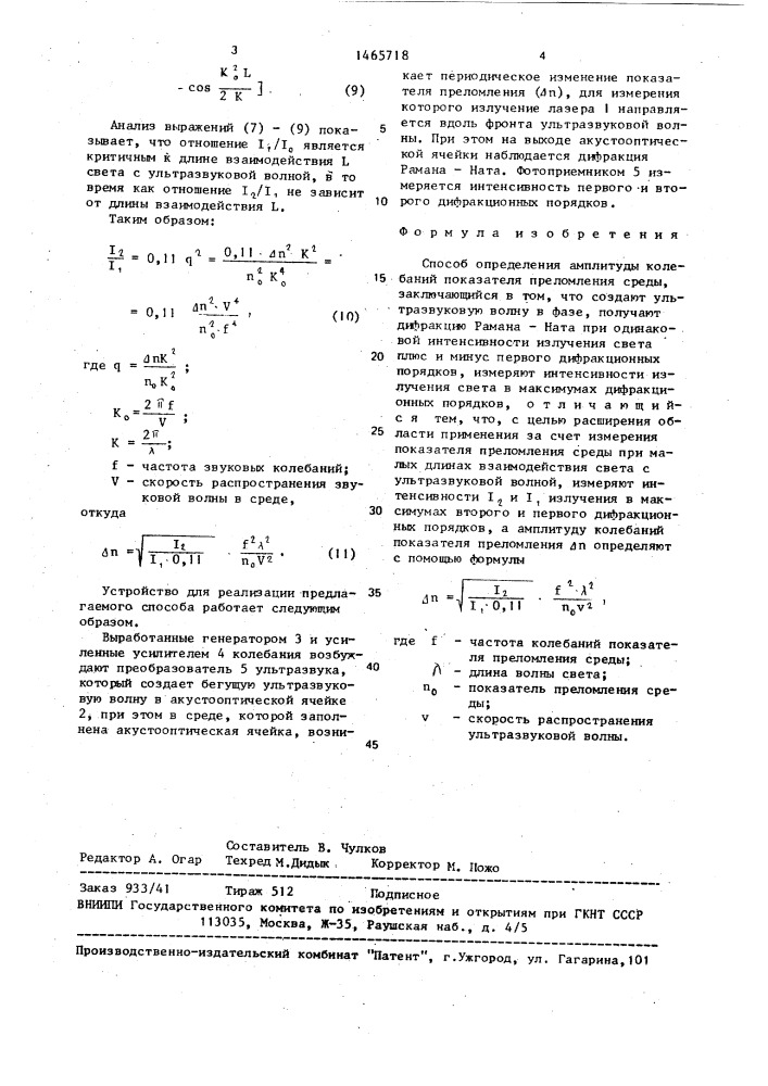 Способ определения амплитуды колебаний показателя преломления среды (патент 1465718)