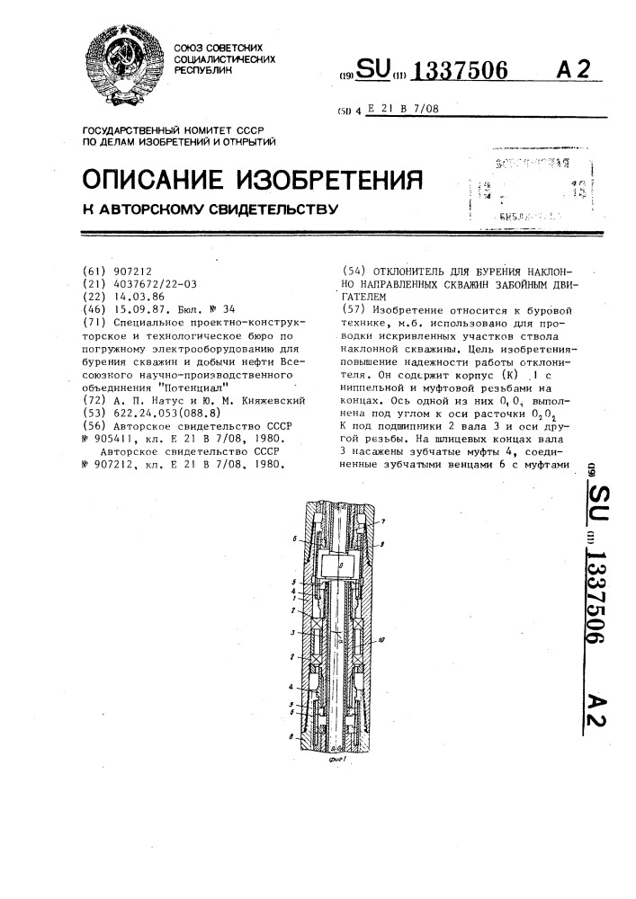 Отклонитель для бурения наклонно направленных скважин забойным двигателем (патент 1337506)