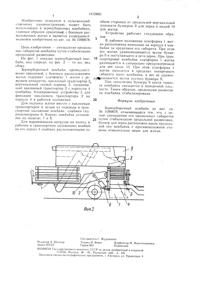 Зерноуборочный комбайн (патент 1410891)