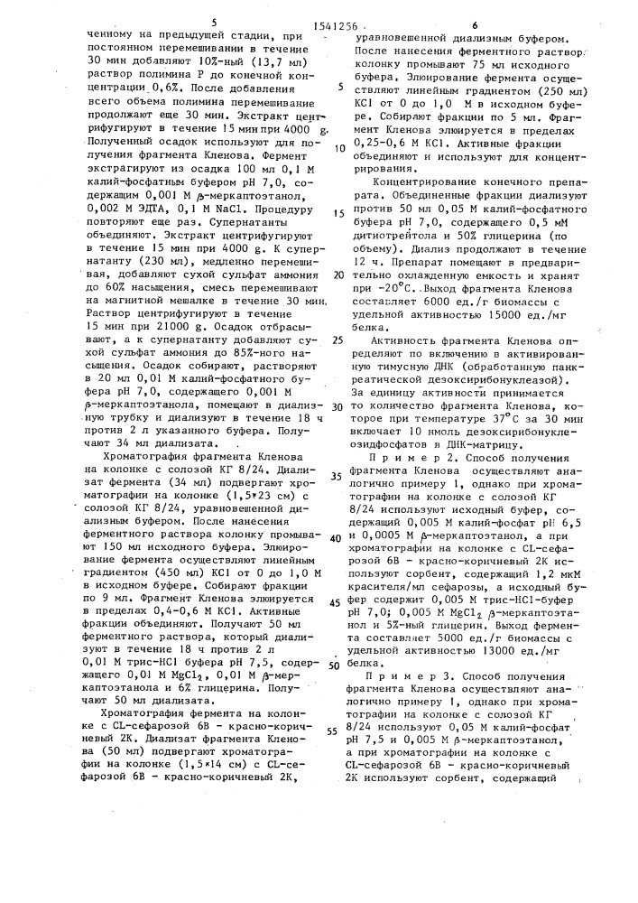 Способ получения большого фрагмента днк-полимеразы i еsснеriснiа coli - фрагмента кленова (патент 1541256)