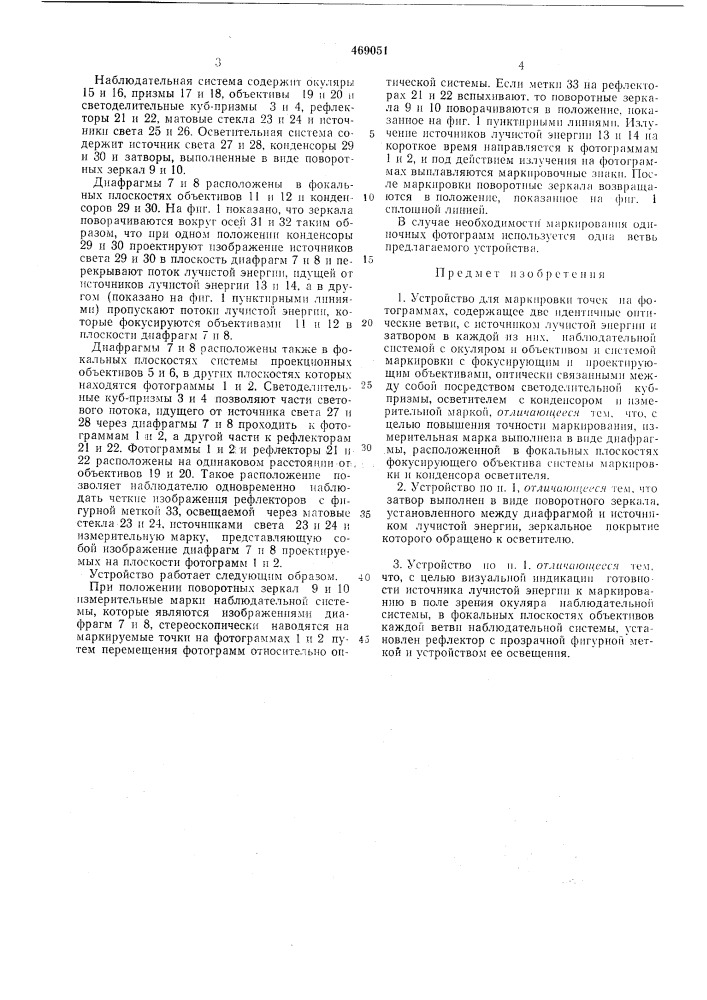 Устройство для маркировки точек на фотограммах (патент 469051)