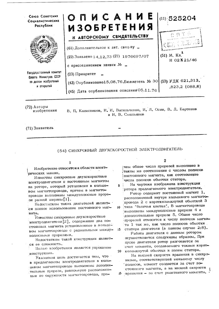 Синхронный двухскоростной электродвигатель (патент 525204)