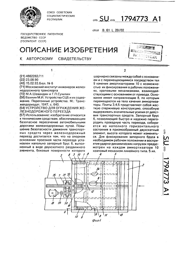 Устройство для ограждения железнодорожного переезда (патент 1794773)