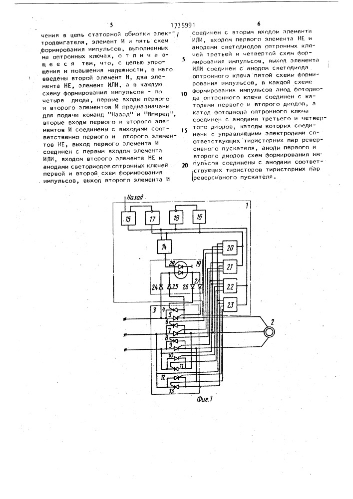 Устройство для управления трехфазным асинхронным электродвигателем (патент 1735991)