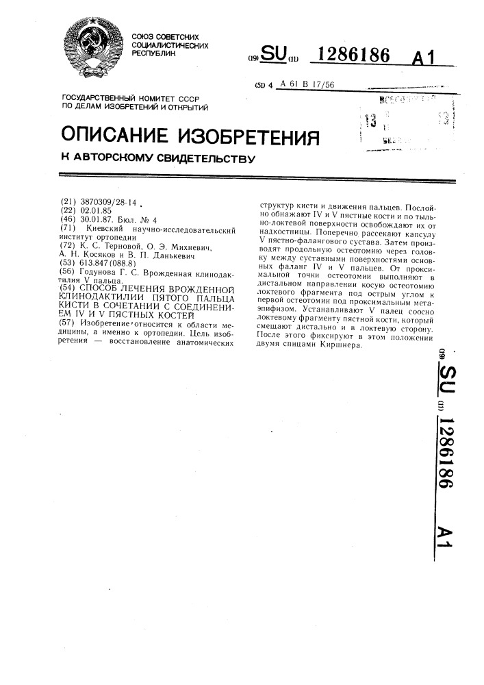 Способ лечения врожденной клинодактилии пятого пальца кисти в сочетании с соединением 1у и у пястных костей (патент 1286186)