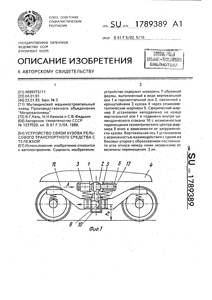 Устройство для связи кузова рельсового транспортного средства с тележкой (патент 1789389)