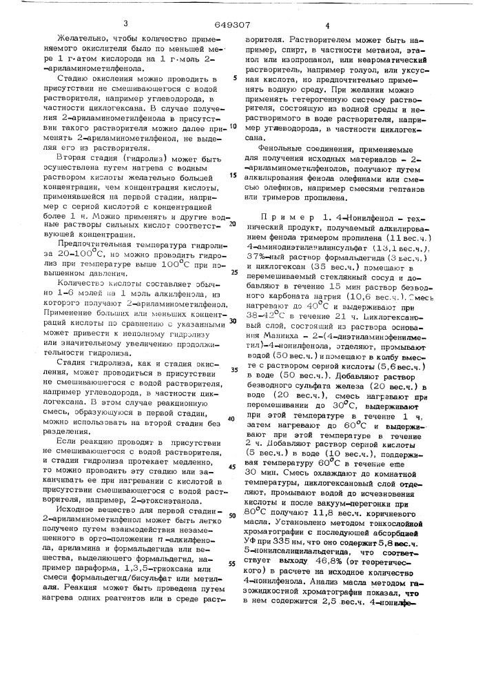 Способ получения о-оксиарилбензальдегидов (патент 649307)
