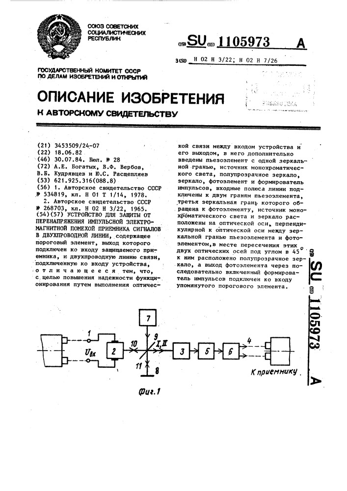 Устройство для защиты от перенапряжения импульсной электромагнитной помехой приемника сигналов в двухпроводной линии (патент 1105973)