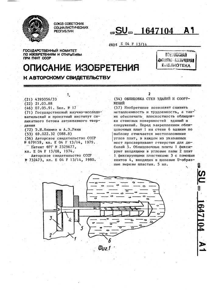 Облицовка стен зданий и сооружений (патент 1647104)