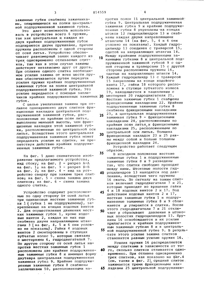 Устройство для зажима слитков наустановке непрерывного литья (патент 814559)