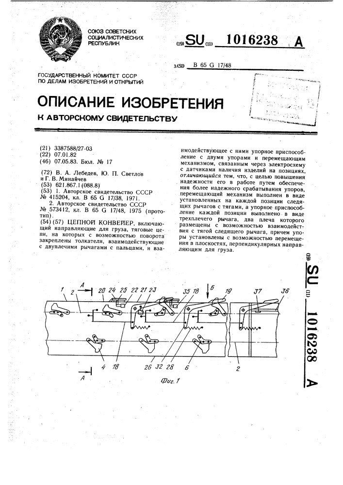 Цепной конвейер (патент 1016238)